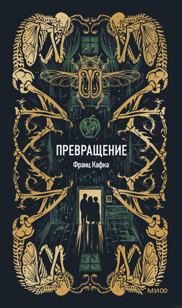 Кафка Ф. Превращение. Вечные истории Printed books МИФ