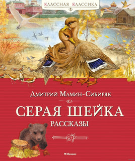 Серая шейка. Рассказы. Мамин-Сибиряк Д. Printed books МАХАОН