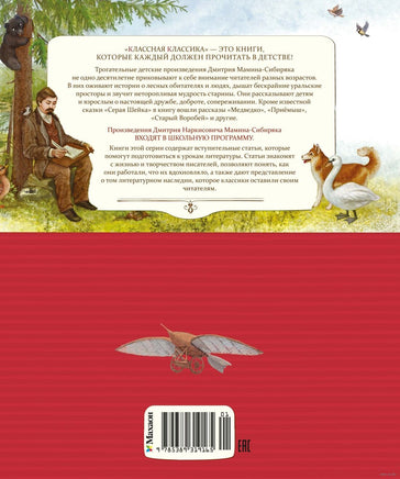 Серая шейка. Рассказы. Мамин-Сибиряк Д. Printed books МАХАОН