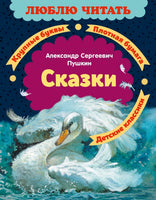Сказки. Александр Пушкин. Люблю читать. Первое чтение