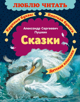 Сказки. Александр Пушкин