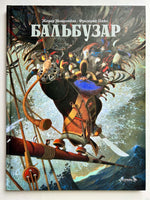 Бальбузар. Монкомбль Ж.