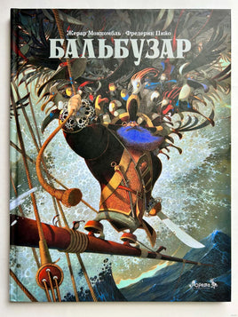 Бальбузар. Монкомбль Ж.