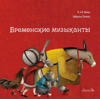 Бременские музыканты. Братья Гримм
