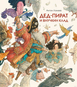 Дед-пират и внучкин клад Printed books Лорета
