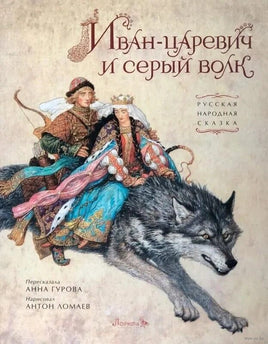 Иван-царевич и серый волк. Художник Антон Ломаев Printed books Лорета
