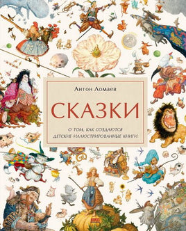 Сказки. О том, как создаются детские иллюстрированные книги Printed books Лорета