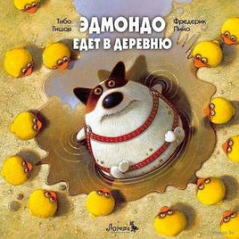 Эдмондо едет в деревню Printed books Лорета