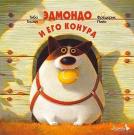 Эдмондо и его конура Printed books Лорета