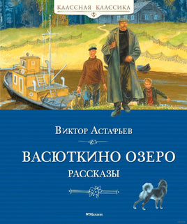 Васюткино озеро. Рассказы. Астафьев В. Printed books МАХАОН