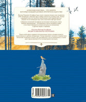 Васюткино озеро. Рассказы. Астафьев В. Printed books МАХАОН