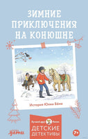 Конни и зимние приключения на конюшне. Мягкая обложка Printed books Альпина