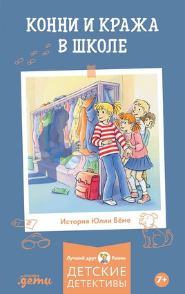 Конни и кража в школе. Мягкая обложка Printed books Альпина