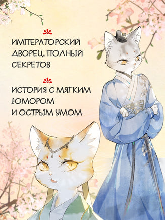 Императорские коты в Запретном городе. Покушение на императора. Том 4. А Н., Дай Т. Printed books МАХАОН