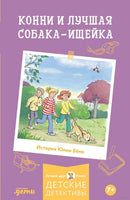 Конни и лучшая собака-ищейка. Мягкая обложка