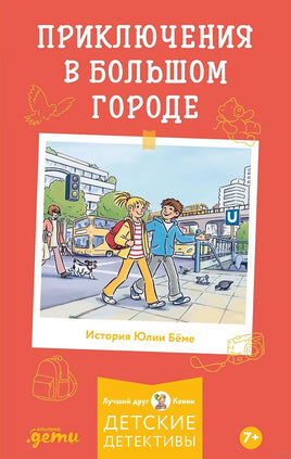 Конни и приключения в большом городе. Мягкая обложка Printed books Альпина