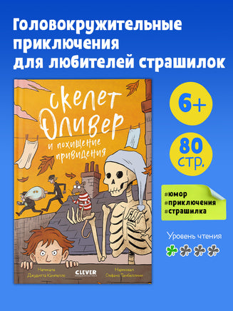 Скелет Оливер и похищение привидения. Ужасно смешные истории скелета Оливера. Кампелло Д. Printed books Клевер