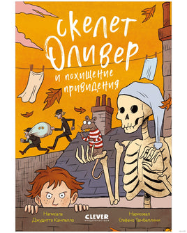 Скелет Оливер и похищение привидения Printed books Клевер