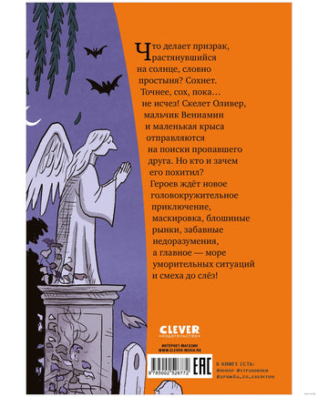 Скелет Оливер и похищение привидения. Ужасно смешные истории скелета Оливера. Кампелло Д. Printed books Клевер
