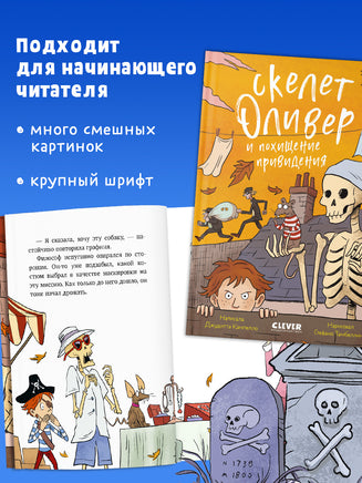 Скелет Оливер и похищение привидения. Ужасно смешные истории скелета Оливера. Кампелло Д. Printed books Клевер