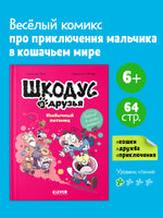 Шкодус и друзья. Необычный питомец Printed books Клевер