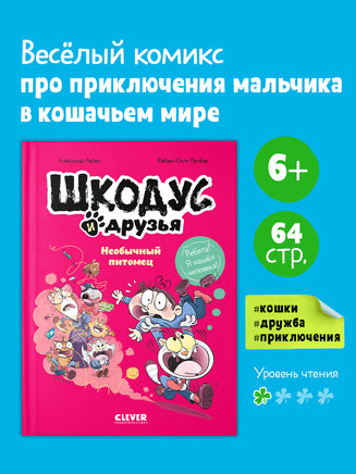 Шкодус и друзья. Необычный питомец Printed books Клевер