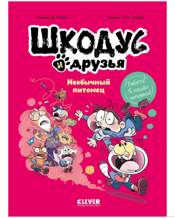 Шкодус и друзья. Необычный питомец Printed books Клевер