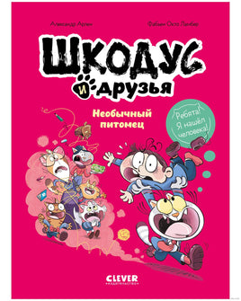 Шкодус и друзья. Необычный питомец Printed books Клевер