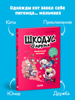 Шкодус и друзья. Необычный питомец Printed books Клевер