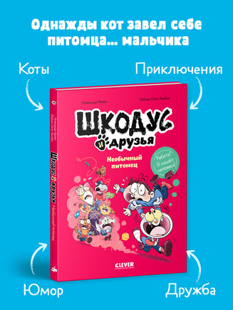 Шкодус и друзья. Необычный питомец Printed books Клевер