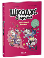 Шкодус и друзья. Необычный питомец Printed books Клевер