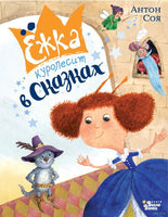 Ёжка куролесит в сказках. Антон Соя