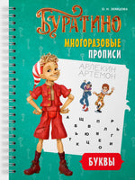 Многоразовые прописи. Буквы. Буратино. Земцова О.Н.