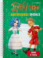 Многоразовые прописи. Линии и узоры. Буратино. Земцова О.Н.