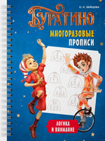 Многоразовые прописи. Логика и внимание. Буратино. Земцова О.Н.