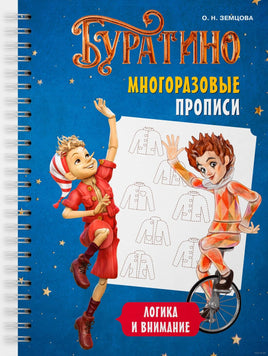 Многоразовые прописи. Логика и внимание. Буратино. Земцова О.Н. Printed books МАХАОН