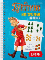 Многоразовые прописи. Цифры. Буратино. Земцова О.Н. Printed books МАХАОН