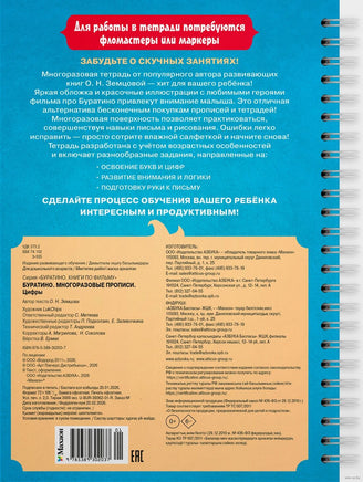 Многоразовые прописи. Цифры. Буратино. Земцова О.Н. Printed books МАХАОН