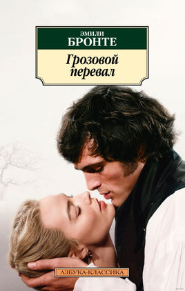 Грозовой перевал. Pocket book Printed books Азбука Классика