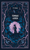 Бунин И. Темные аллеи. Вечные истории