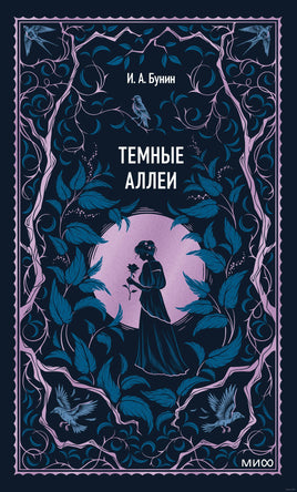 Бунин И. Темные аллеи. Вечные истории
