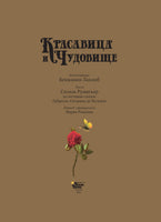Красавица и чудовище. Сесиль Румигьер. Бенжамен Лакомб