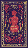 Флобер Г. Госпожа Бовари. Вечные истории Printed books МИФ