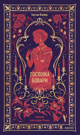Флобер Г. Госпожа Бовари. Вечные истории Printed books МИФ