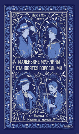 Олкотт Л. Маленькие мужчины становятся взрослыми. Вечные истории Printed books МИФ