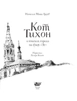 Кот Тихон в поисках города на букву "Эс"