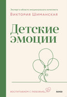 Детские эмоции. Шиманская В.