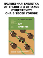 Без паники! Как научиться жить спокойно и уверенно Printed books Питер
