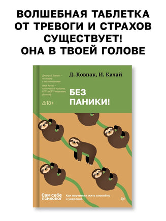 Без паники! Как научиться жить спокойно и уверенно Printed books Питер