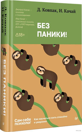Без паники! Как научиться жить спокойно и уверенно Printed books Питер